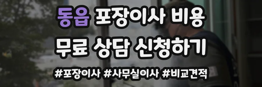 동읍 포장이사 비용