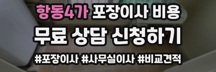 항동4가 포장이사 비용