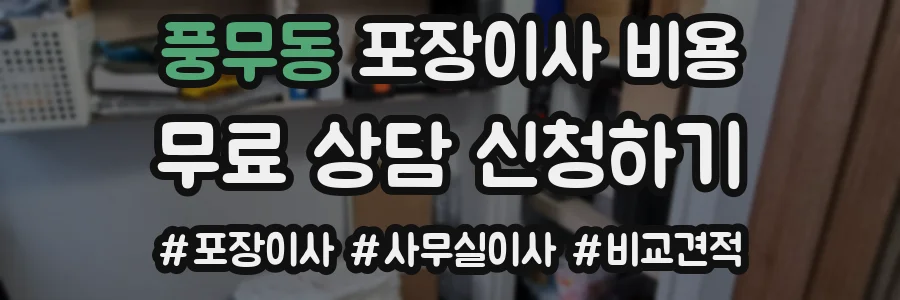 풍무동 포장이사 비용