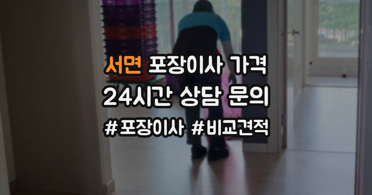 서면 포장이사 가격