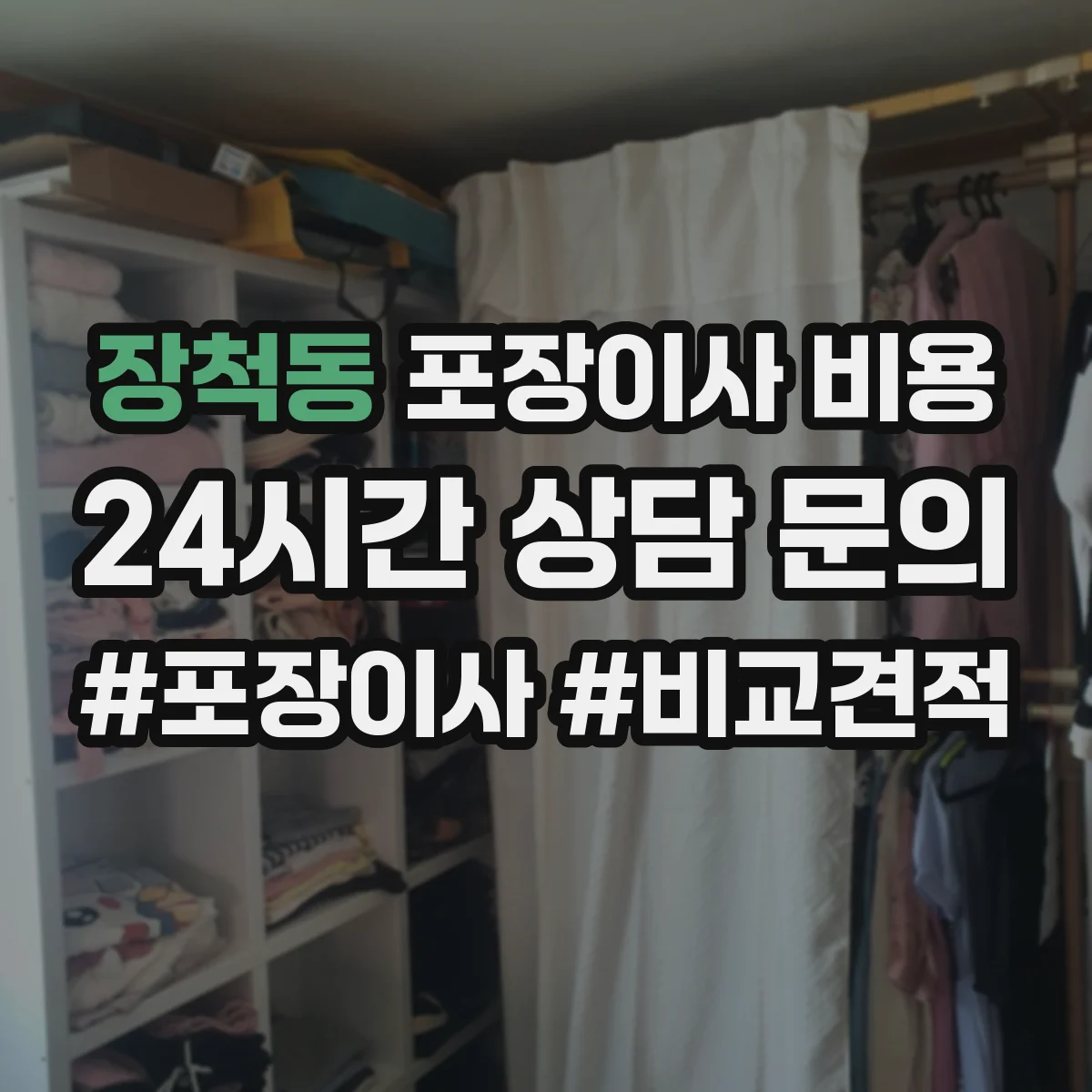 장척동 포장이사 비용