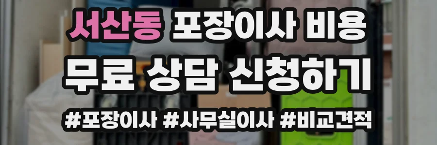 서산동 포장이사 비용