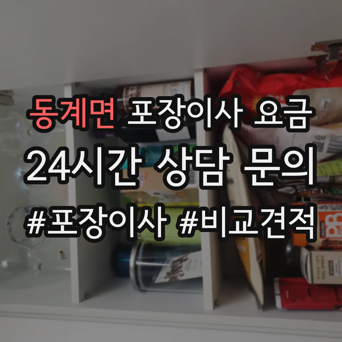 동계면 포장이사 요금