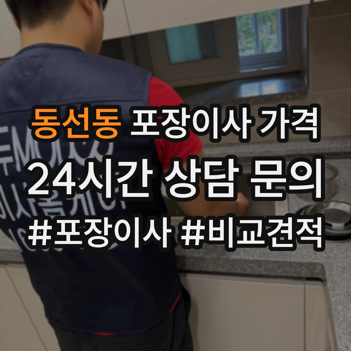 동선동 포장이사 가격