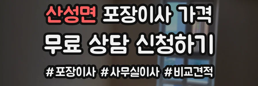 산성면 포장이사 가격