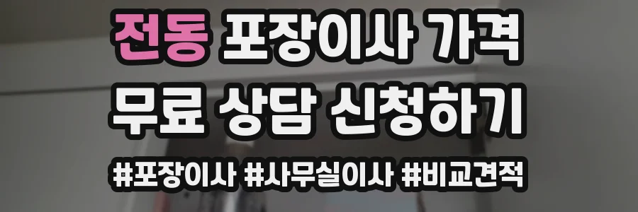 전동 포장이사 가격