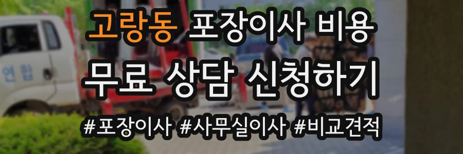 고랑동 포장이사 비용