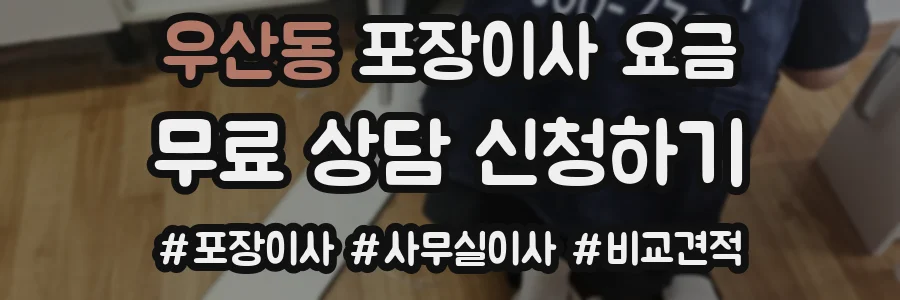 우산동 포장이사 요금