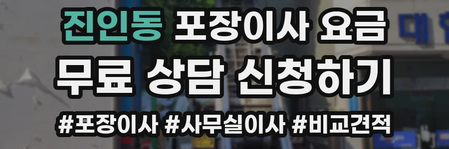 진인동 포장이사 요금
