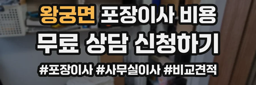 왕궁면 포장이사 비용