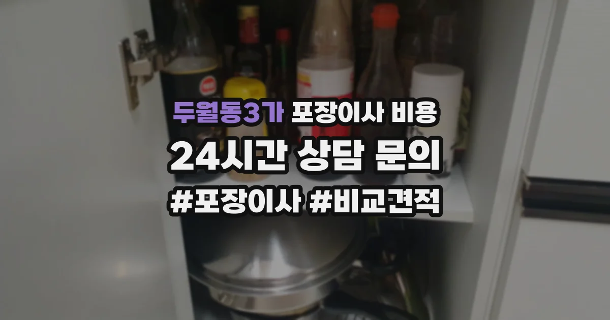 두월동3가 포장이사 비용