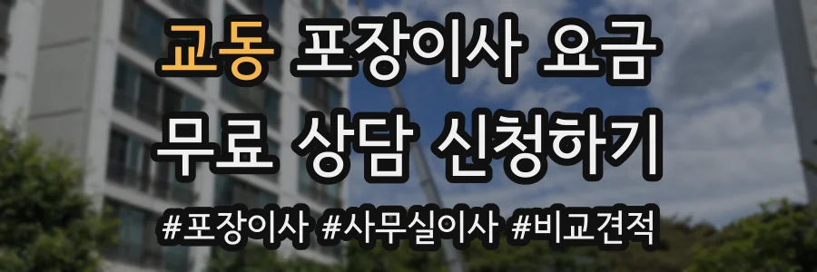 교동 포장이사 요금