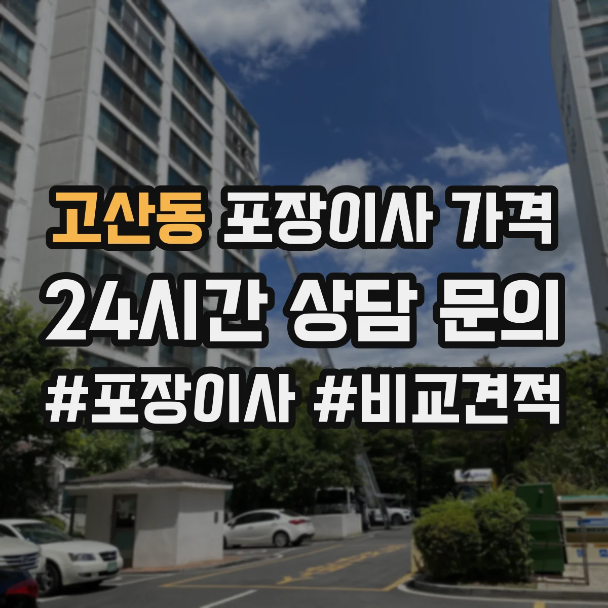 고산동 포장이사 가격