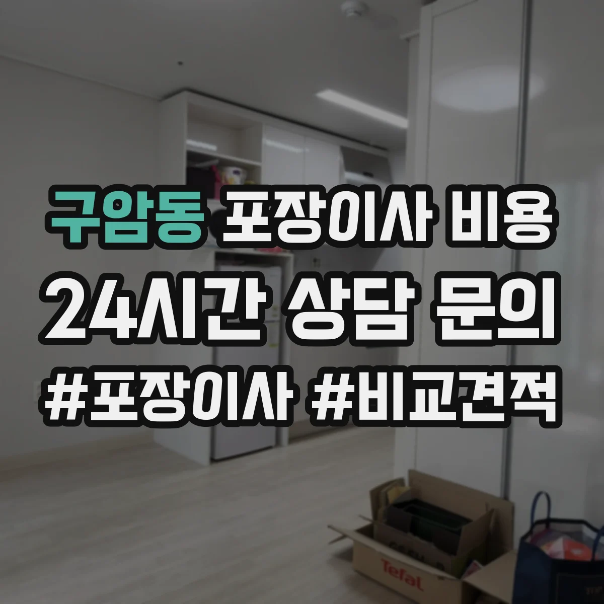 구암동 포장이사 비용