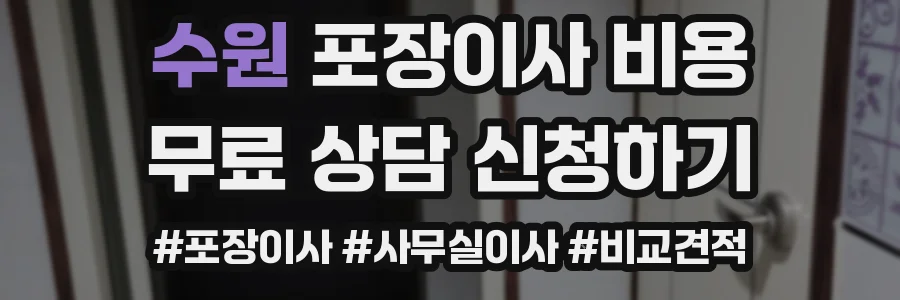 수원 포장이사 비용