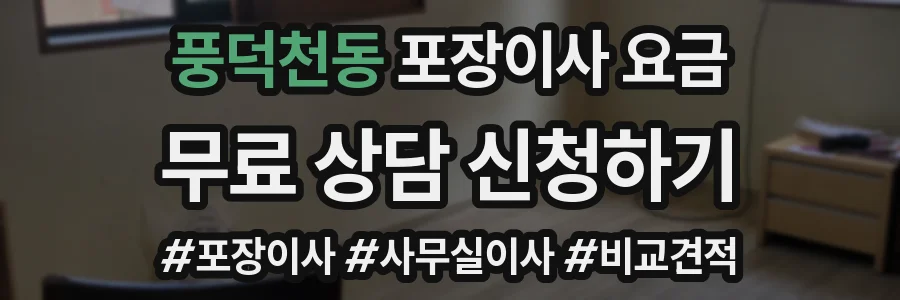 풍덕천동 포장이사 요금