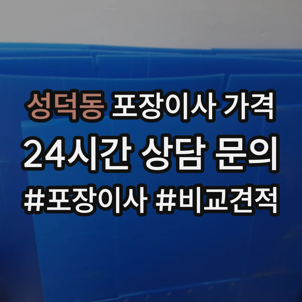 성덕동 포장이사 가격