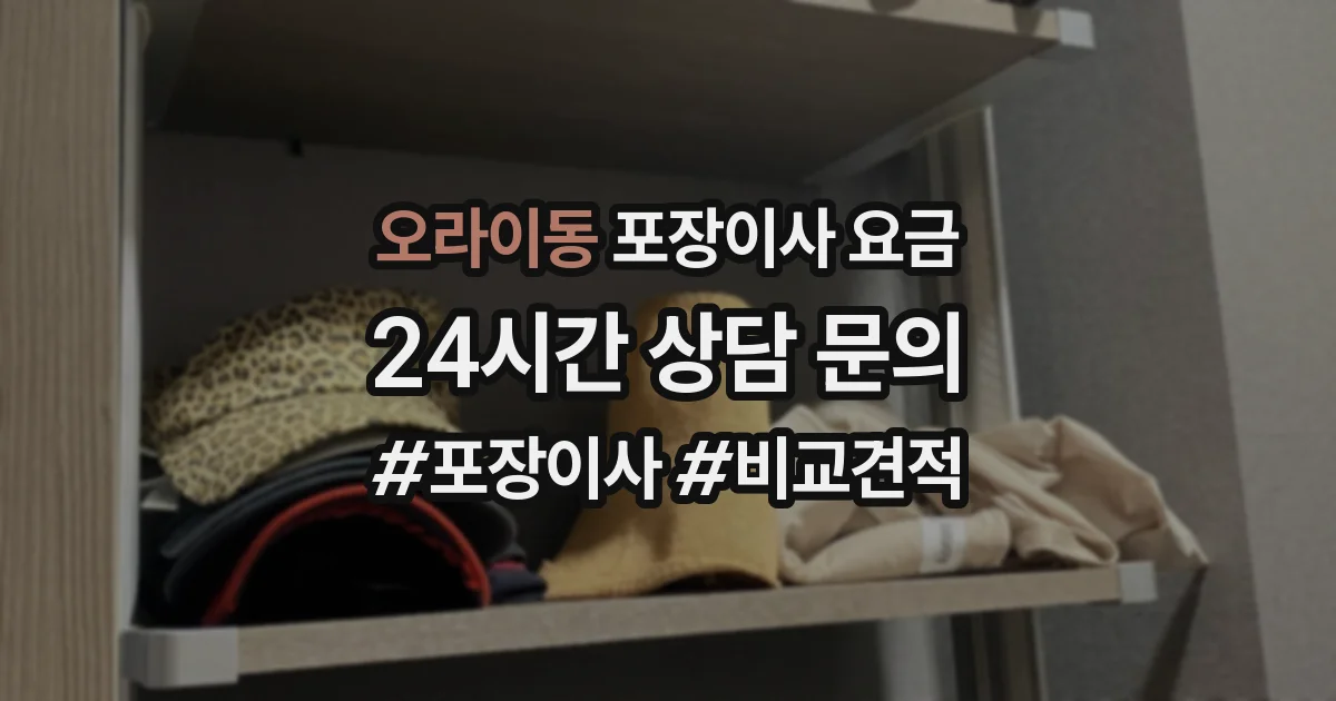 오라이동 포장이사 요금