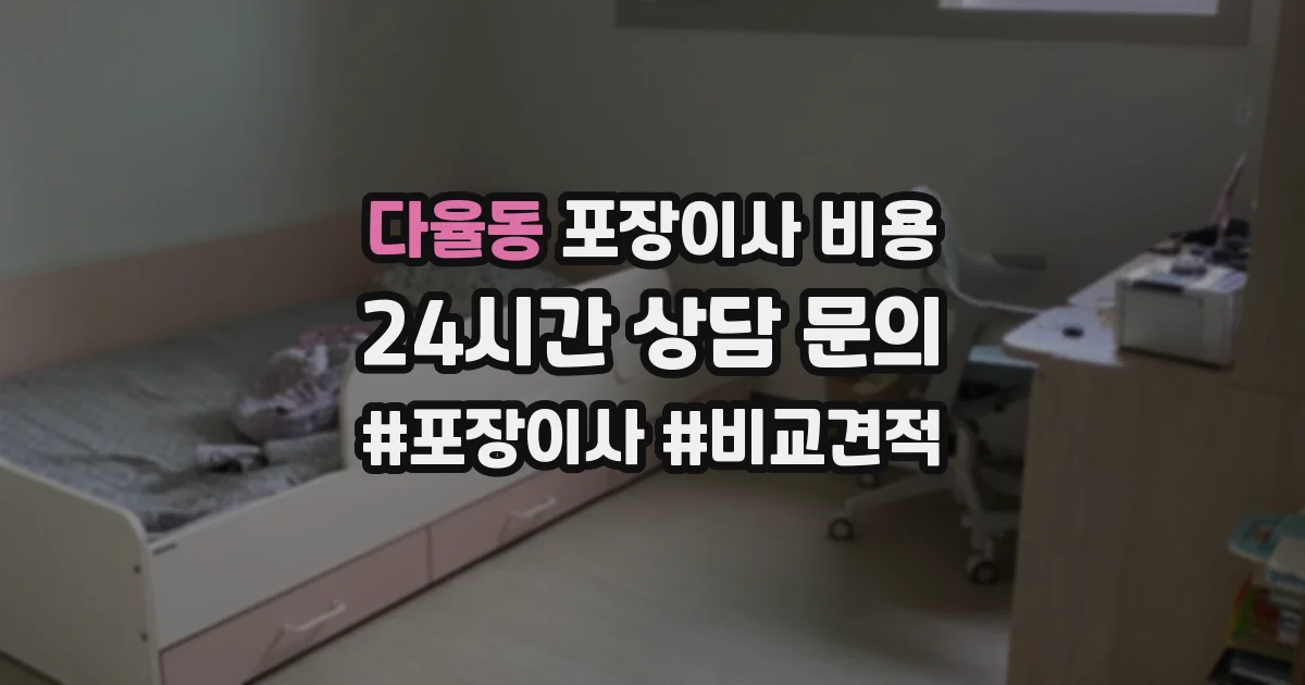 다율동 포장이사 비용