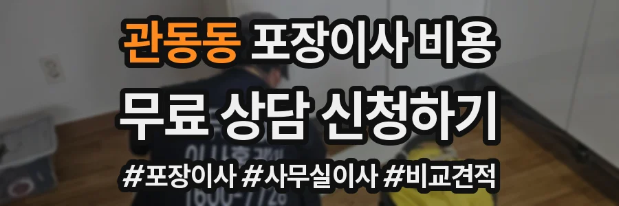 관동동 포장이사 비용