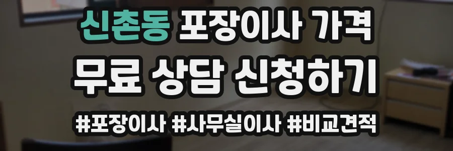 신촌동 포장이사 가격