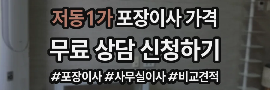 저동1가 포장이사 가격
