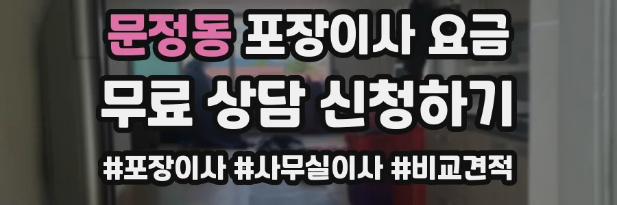 문정동 포장이사 요금