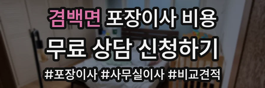 겸백면 포장이사 비용