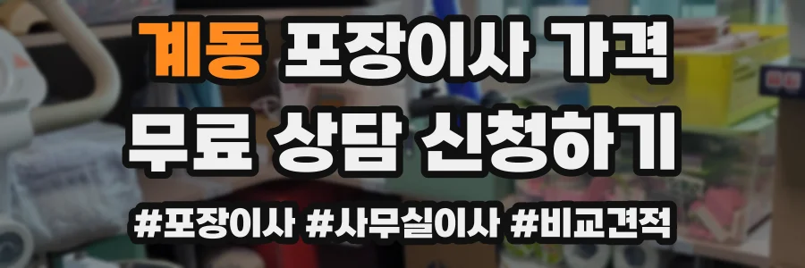 계동 포장이사 가격