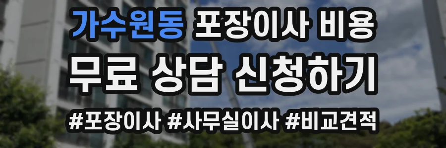 가수원동 포장이사 비용