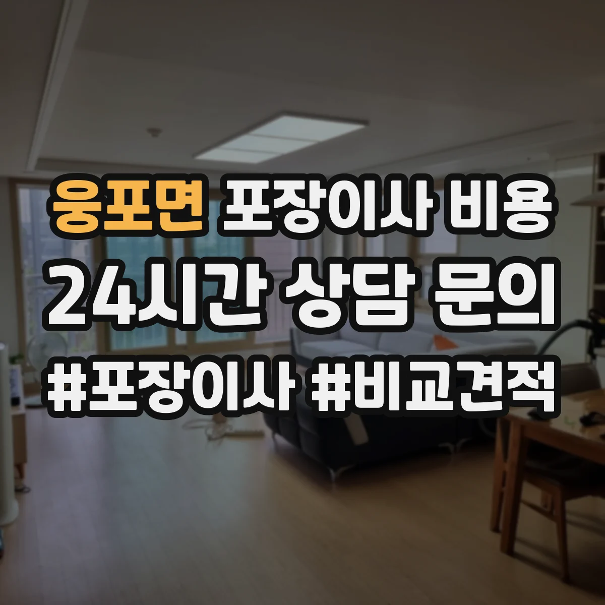 웅포면 포장이사 비용