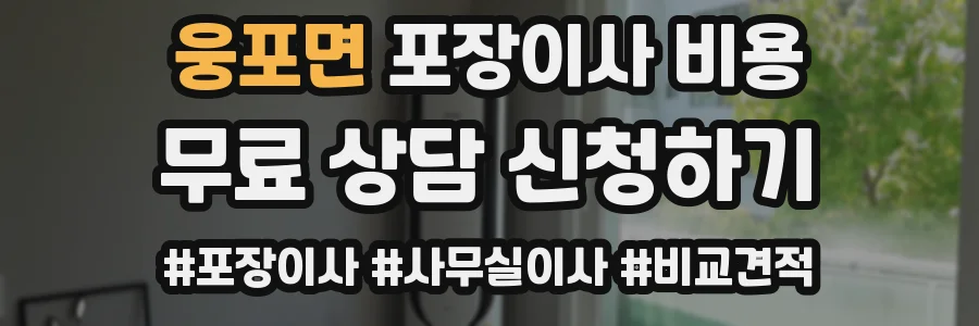 웅포면 포장이사 비용