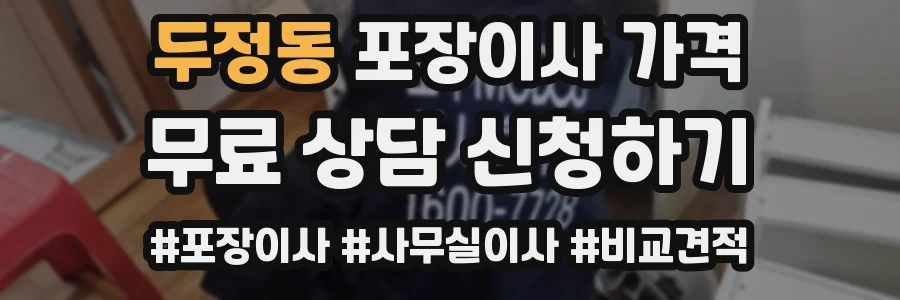두정동 포장이사 가격