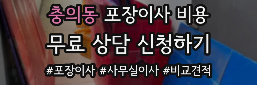 충의동 포장이사 비용