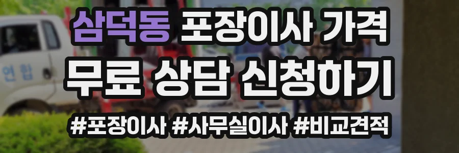 삼덕동 포장이사 가격
