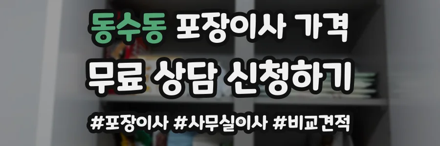 동수동 포장이사 가격