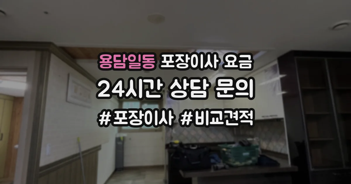 용담일동 포장이사 요금