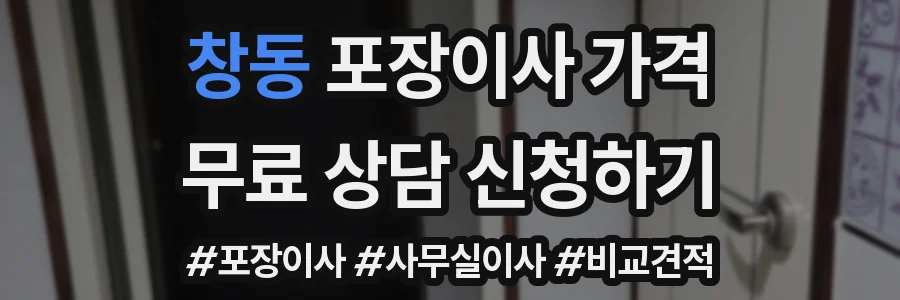 창동 포장이사 가격