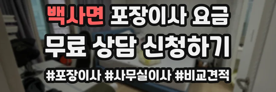 백사면 포장이사 요금