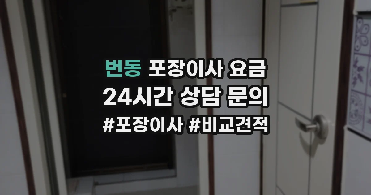 번동 포장이사 요금