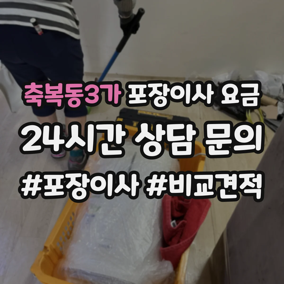 축복동3가 포장이사 요금