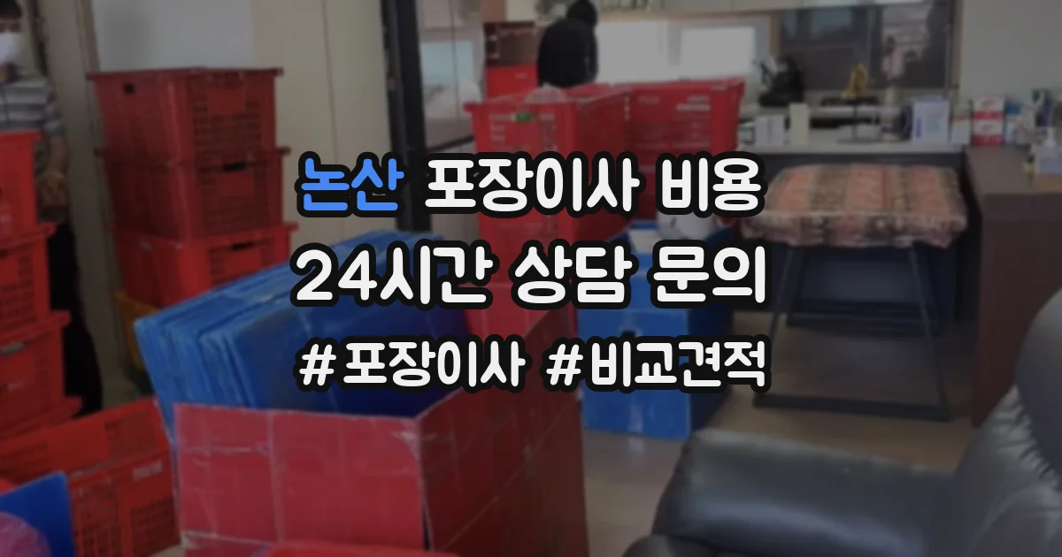 논산 포장이사 비용