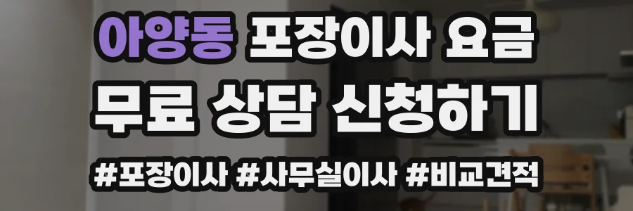 아양동 포장이사 요금