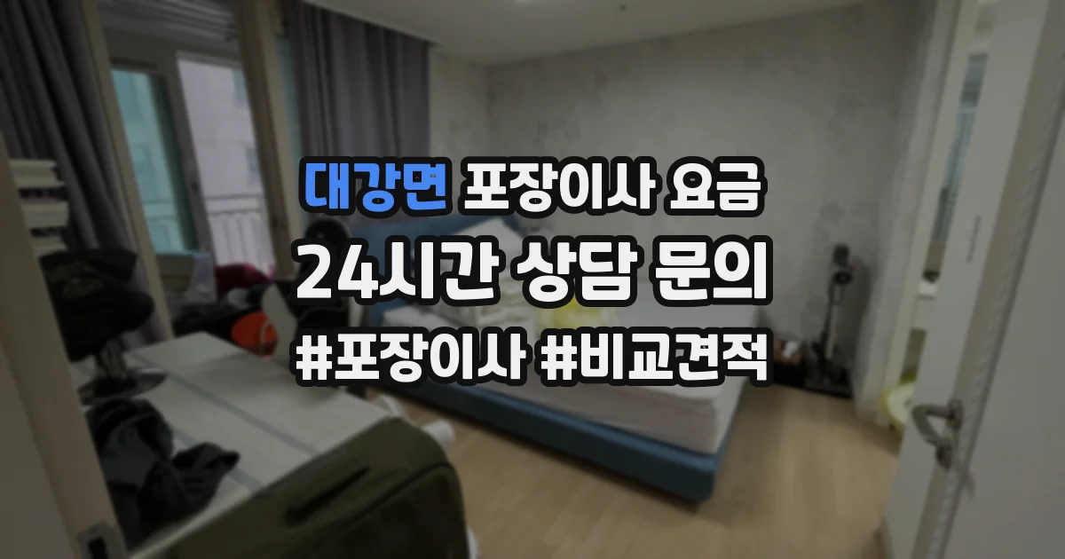 대강면 포장이사 요금