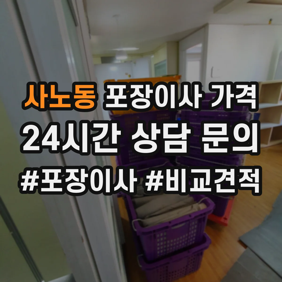 사노동 포장이사 가격