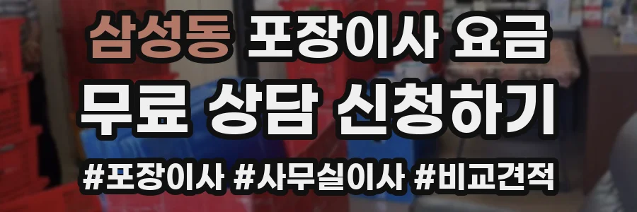 삼성동 포장이사 요금