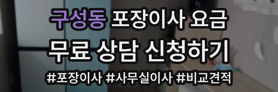 구성동 포장이사 요금