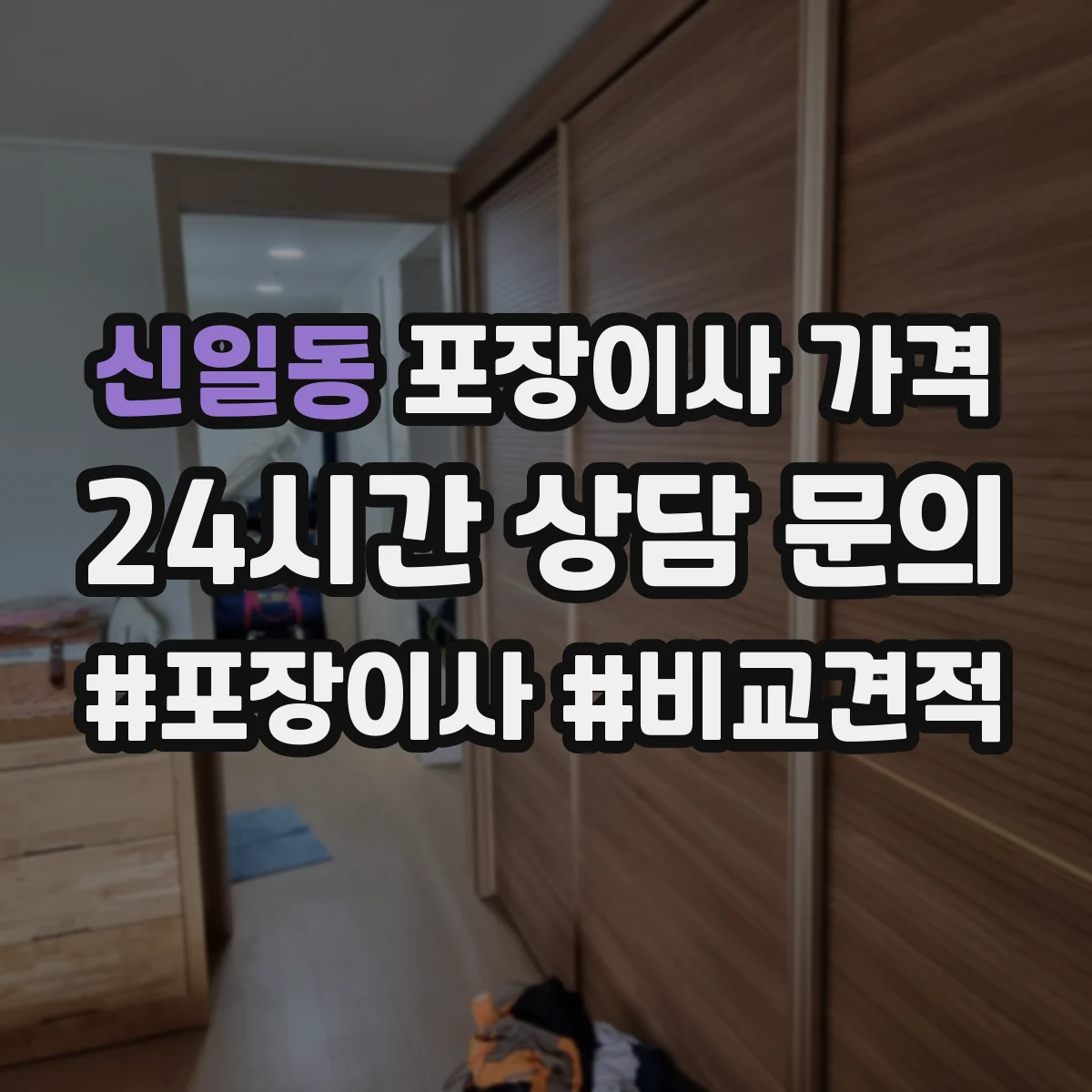 신일동 포장이사 가격