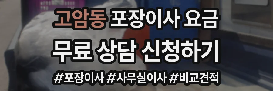 고암동 포장이사 요금