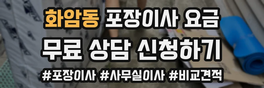 화암동 포장이사 요금